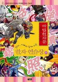 마법천자문 한자 연습장 27